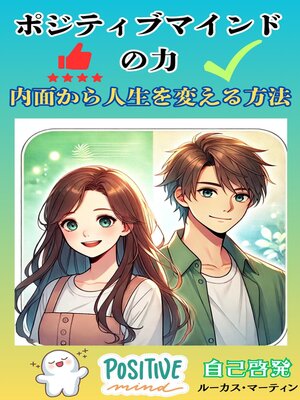 cover image of ポジティブマインドの力：内面から人生を変える方法